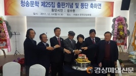 청송문학 제25집 출판기념회 ‘성황’