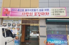 안동 풍산읍체육회, 사랑의 포장마차