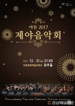 아듀2017! 안동문화예술의전당 제야음악회!