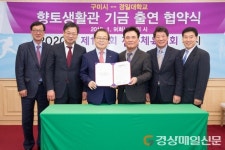 구미-경일대, 향토생활관 기금 출연 MOU