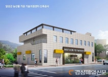 달성 농산물가공기술지원센터, 35억 원 투입…7월 준공 예정
