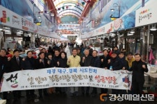 대ㆍ경 시도민회, 죽도시장서 설맞이 장보기 행사 