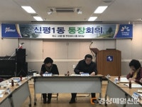 구미 신평1동, 시정방향 공유 통장협 이달 반상회 사전회의