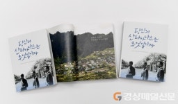 세계 속 경북人 삶ㆍ기억 엿보다