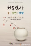 ‘청송백자의 멋’ 안동민속박물관서 만난다