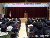 안동 풍천중학교, 신입생 194명 입학식 학교장 입학 허가 선언ㆍ신입생 대표 선서