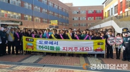 경산, 어린이 등굣길 교통안전 민ㆍ관ㆍ경 합동 캠페인
