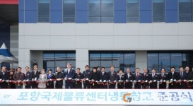 ‘포항국제물류센터 냉동창고’ 문 활짝