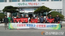 영주 봉현면 이장協, 산불예방 다짐 결의대회