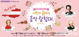 ‘해설이 있는 키즈콘서트’ 어린이 클래식 음악탐험대