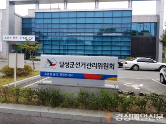 郡 공무원 선거개입?…달성군선관위 “확인 중”