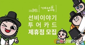 영주, 선비이야기 투어카드 제휴점 모집