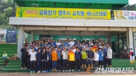 영주, 교육가족 하나되어 화합 다졌다