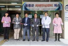 울릉, 郡보건의료원에 치매안심센터 개소