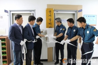 칠곡署, 선거 경비상황실 개소