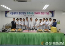 계명대 동산병원, 로봇수술 2천례 달성