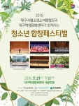 ‘우리가 세상’ 대구 청소년 합창페스티벌