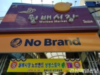  이마트 노브랜드 상생스토어 ‘대구 진출’ 월배시장 입점
