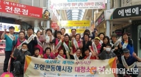 포항큰동해시장, 대청소의 날 행사 진행