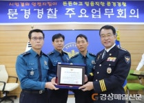 문경서, 신고처리 1위ㆍ베스트 순찰 ‘겹경사’