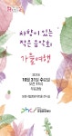 ‘가을여행’…방석ㆍ음악ㆍ커피 한 잔?