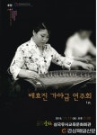 ‘배효진 연주회’ 가야금으로 못할 곡 없지