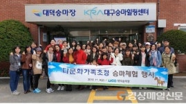 대구시설공단 대덕승마장, 다문화가정 승마체험
