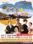 경산시립극단 정기공연 ‘꿈에 본 내 고향’