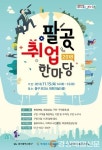 동구, 15일 팔공 취업한마당