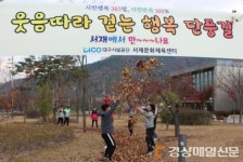 대구시설공단 서재문화체육센터 ‘웃음따라 걷는 행복단풍길’ 조성