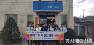 영주 남부자율방범대, 경북베스트 자율방범대 인증식