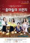 줌마들의 브런치, 어떤 이야기 오고 갈까