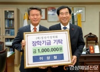 경산 이상철 차량관리담당, 장학회 장학금
