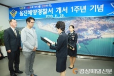 울진해경, 1주년 기념식