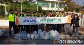 대구환경청ㆍ구미화학재난합동방재센터, 환경정화의 날