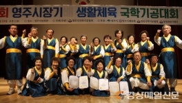 영주노인복지관, 영주시장기 생활체육 국학기공대회 종합 우승