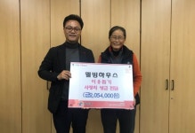 청송 웰빙하우스, 일일 매출액 전액 기부