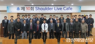 대구가톨릭대학교병원 정형외과 견주관절 클리닉, 숄더 라이브 카페…최선의 치료 방법 모색