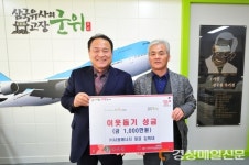 서광에너지 대표이사, 군위 이웃돕기 1천만 원