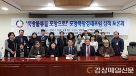 북방 물류, 포항으로…민관 ‘힘 모아’