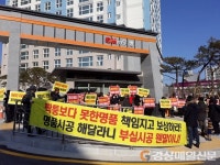 “속았다, 분양대금 돌려달라” 포항 우방 아이유쉘 입주민 시위