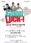 경산시민 “Good Luck”…16일 해피 신년 콘서트