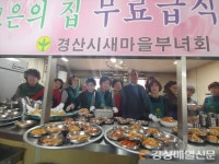 경산 하양읍 새마을부녀회, 급식봉사
