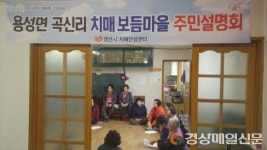경산 용성면 곡신리 치매보듬마을 사업 주민 설명회