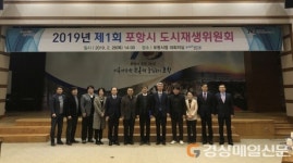 포항, 제1회 도시재생위원회 개최