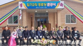 봉화 임기2리 주민 숙원사업 경로당 준공  