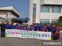 영주 봉현면, 새봄맞이 국토대청결운동