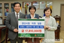 경산, 강원도 피해 복구 성금 1천781만원 전달