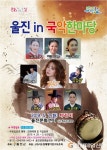 어버이날 전야행사 ‘울진 in 국악한마당’