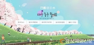 대구 동구, SNS로 보는 구정 소식 ‘눈길’